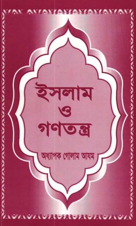 ইসলাম ও গণতন্ত্র pdf