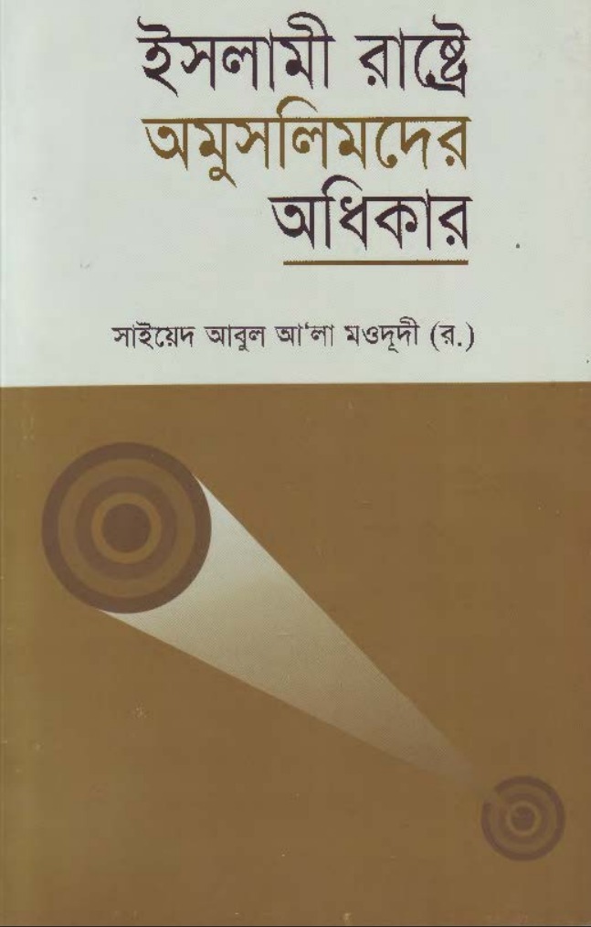 ইসলামী রাষ্ট্রে অমুসলিমদের অধিকার pdf