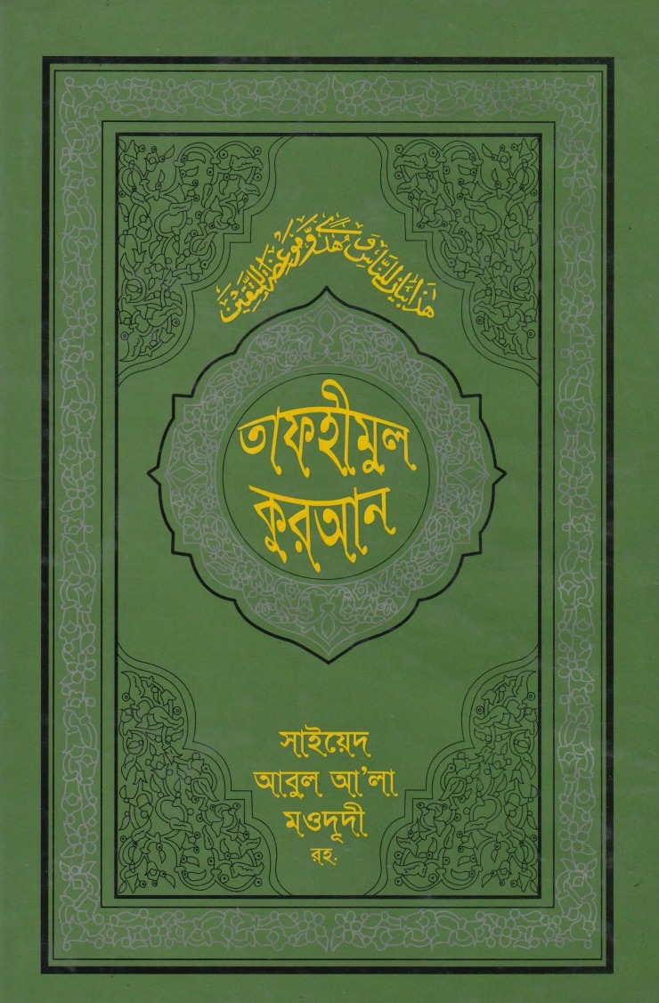 তাফহীমুল কুরআন