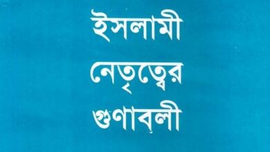 ইসলামী নেতৃত্বের গুণাবলী pdf