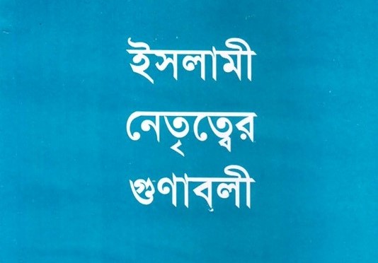 ইসলামী নেতৃত্বের গুণাবলী pdf