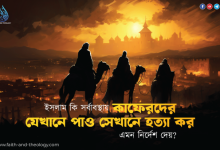 ইসলাম কি সর্বাবস্থায় 'কাফেরদের যেখানে পাও সেখানে হত্যা কর' এমন নির্দেশ দেয়?