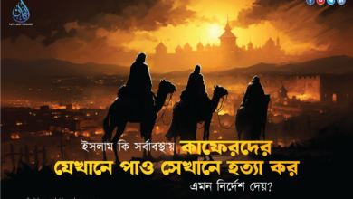 ইসলাম কি সর্বাবস্থায় 'কাফেরদের যেখানে পাও সেখানে হত্যা কর' এমন নির্দেশ দেয়?